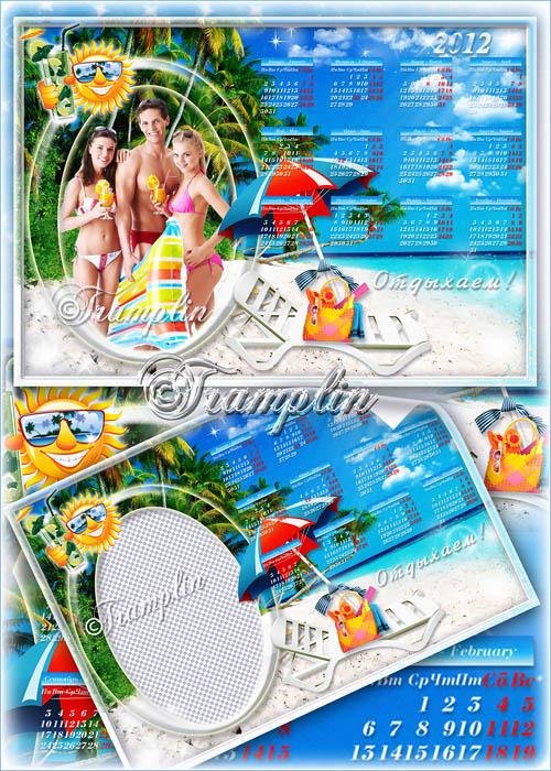 Летний календарь 2012 с рамкой под фото – Отдыхаем, зажигаем