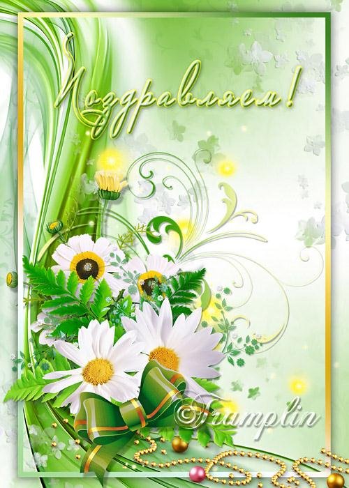Многослойный цветочный исходник открытки – Поздравляем 