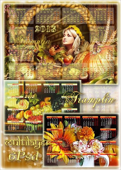 Красивые многослойные календари-натюрморты на 2013 год – Пусть изобильным будет год